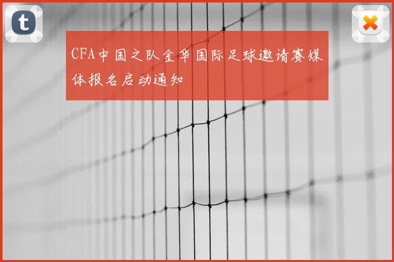 CFA中国之队金华国际足球邀请赛媒体报名启动通知
