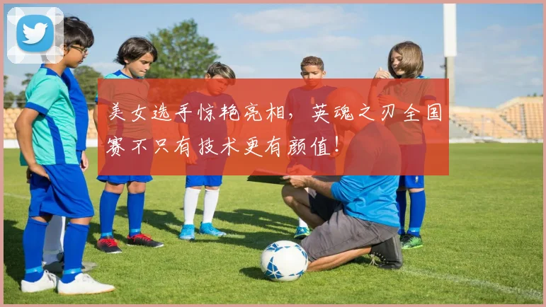 美女选手惊艳亮相，英魂之刃全国赛不只有技术更有颜值！