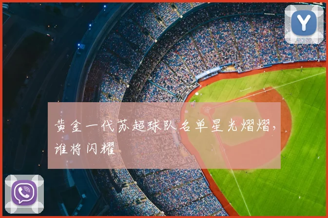 黄金一代苏超球队名单星光熠熠，谁将闪耀