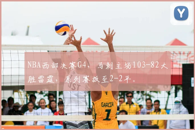 NBA西部决赛G4，马刺主场103-82大胜雷霆，系列赛扳至2-2平。