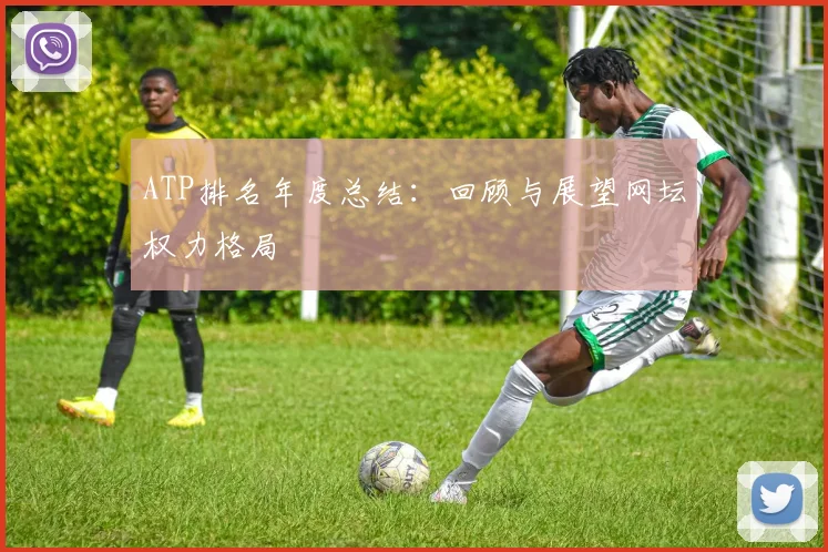 ATP排名年度总结：回顾与展望网坛权力格局